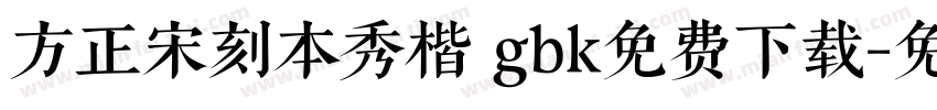 方正宋刻本秀楷 gbk免费下载字体转换